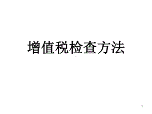 （经典课件）稽查业务骨干消费税稽查方法培训讲义-增值税检查方法.pptx