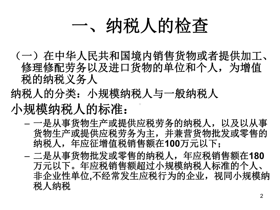 （经典课件）稽查业务骨干消费税稽查方法培训讲义-增值税检查方法.pptx_第2页