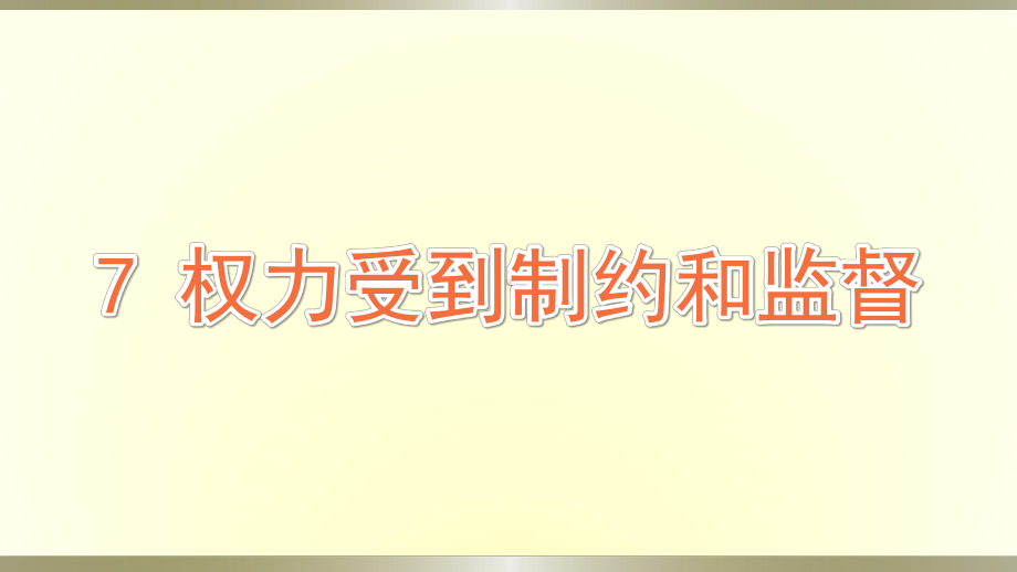 小学道德与法治部编版六年级上册第三单元第7课《权力受到制约和监督》课件.pptx_第1页