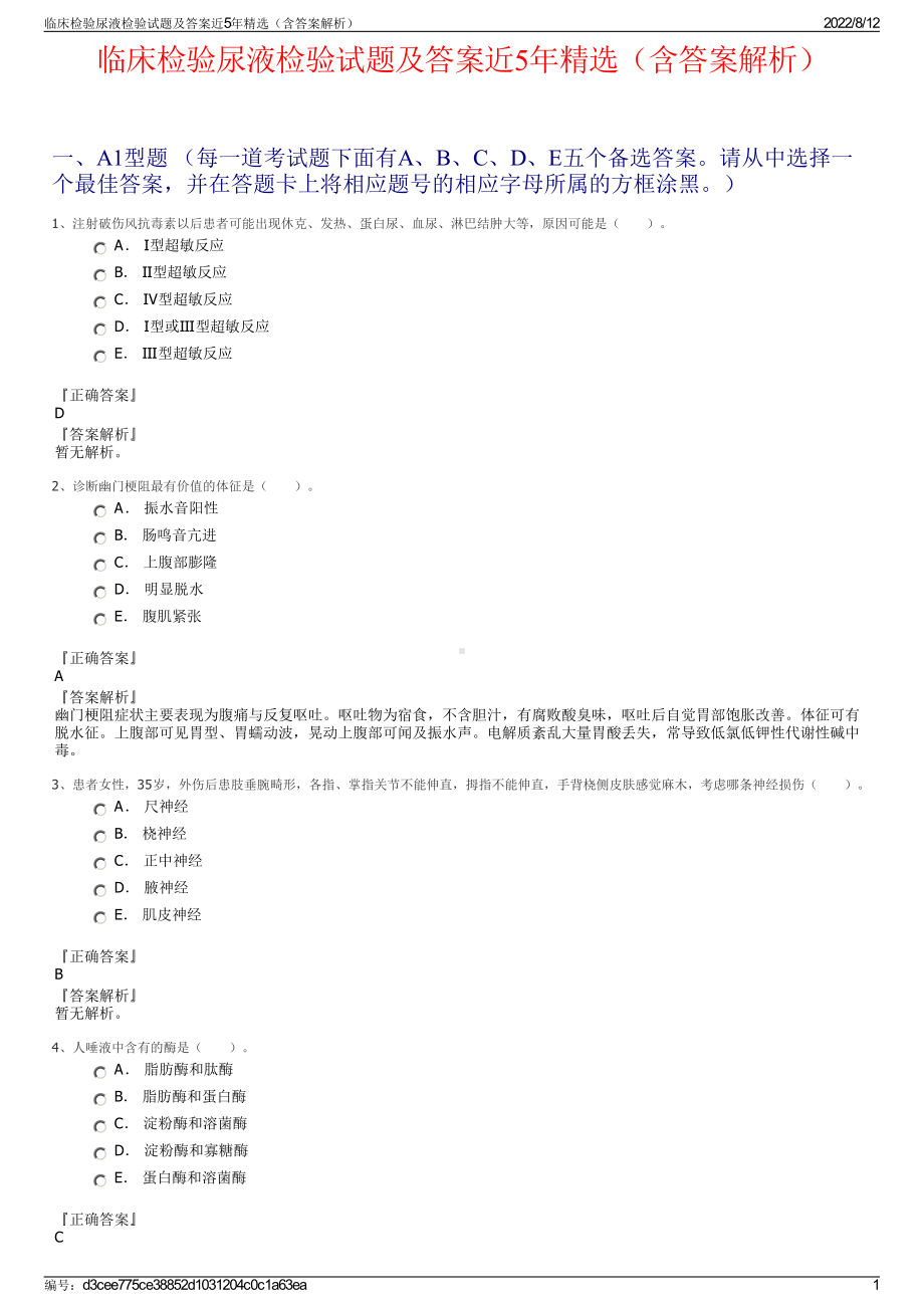 临床检验尿液检验试题及答案近5年精选（含答案解析）.pdf_第1页