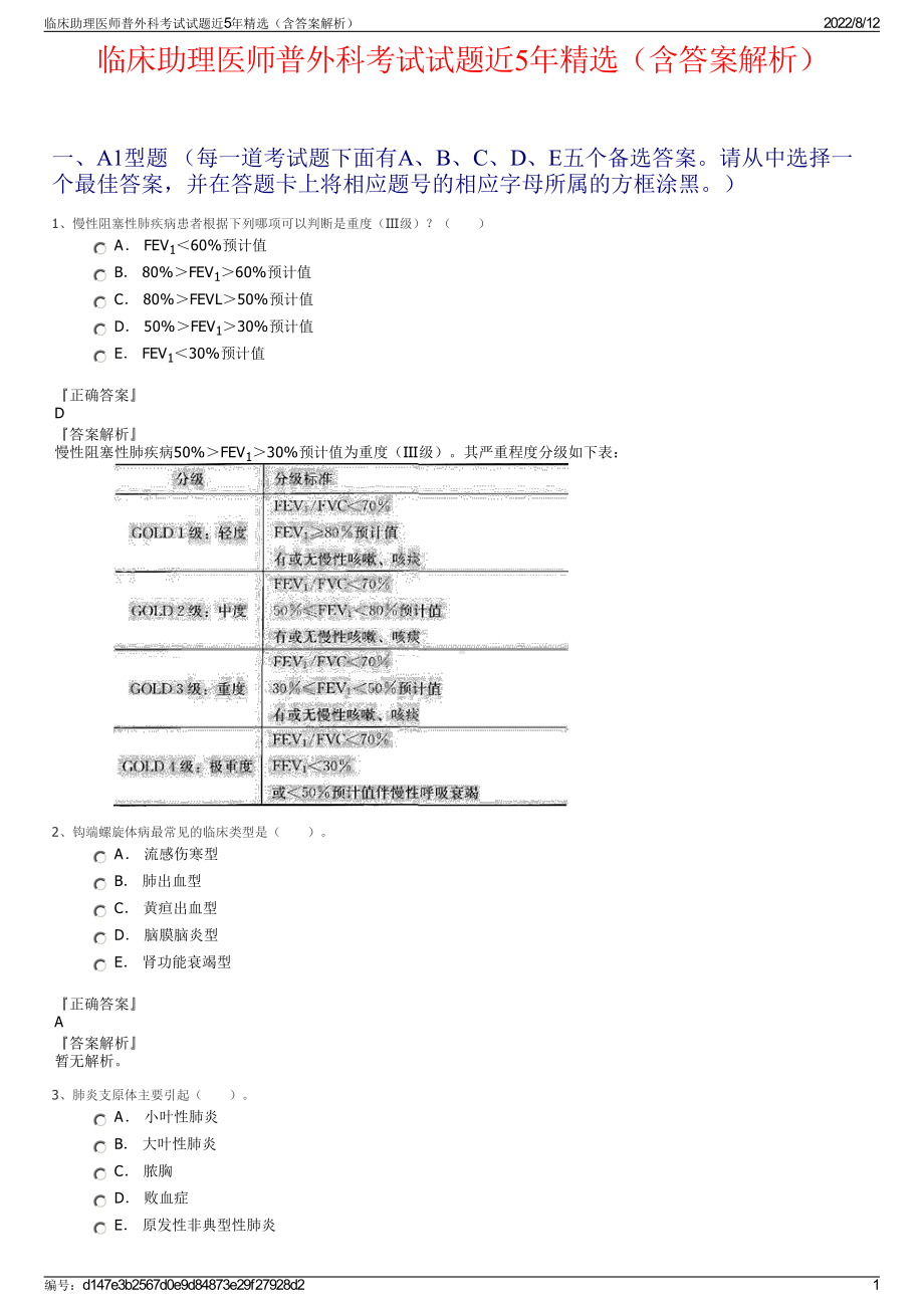 临床助理医师普外科考试试题近5年精选（含答案解析）.pdf_第1页