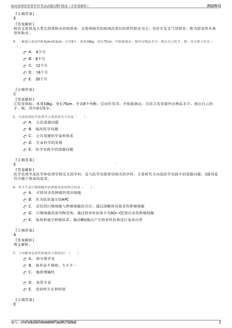 临床助理医师普外科考试试题近5年精选（含答案解析）.pdf_第2页