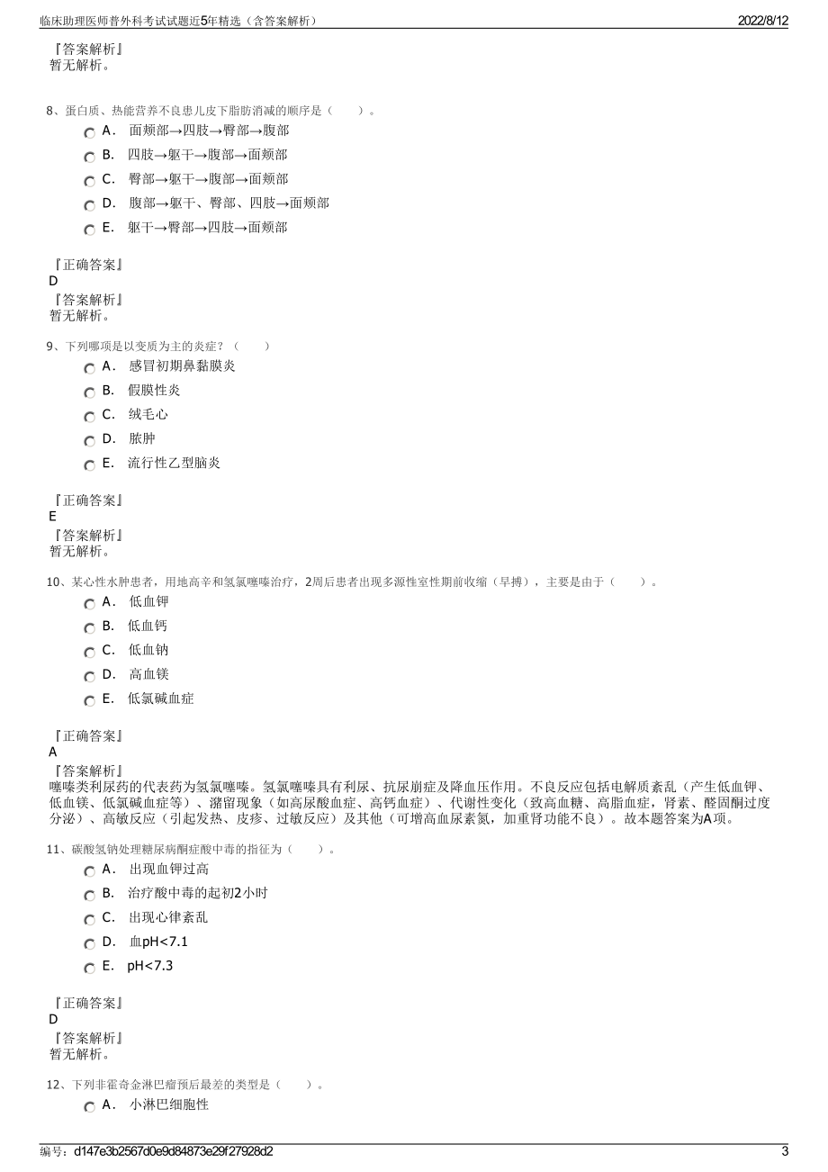 临床助理医师普外科考试试题近5年精选（含答案解析）.pdf_第3页