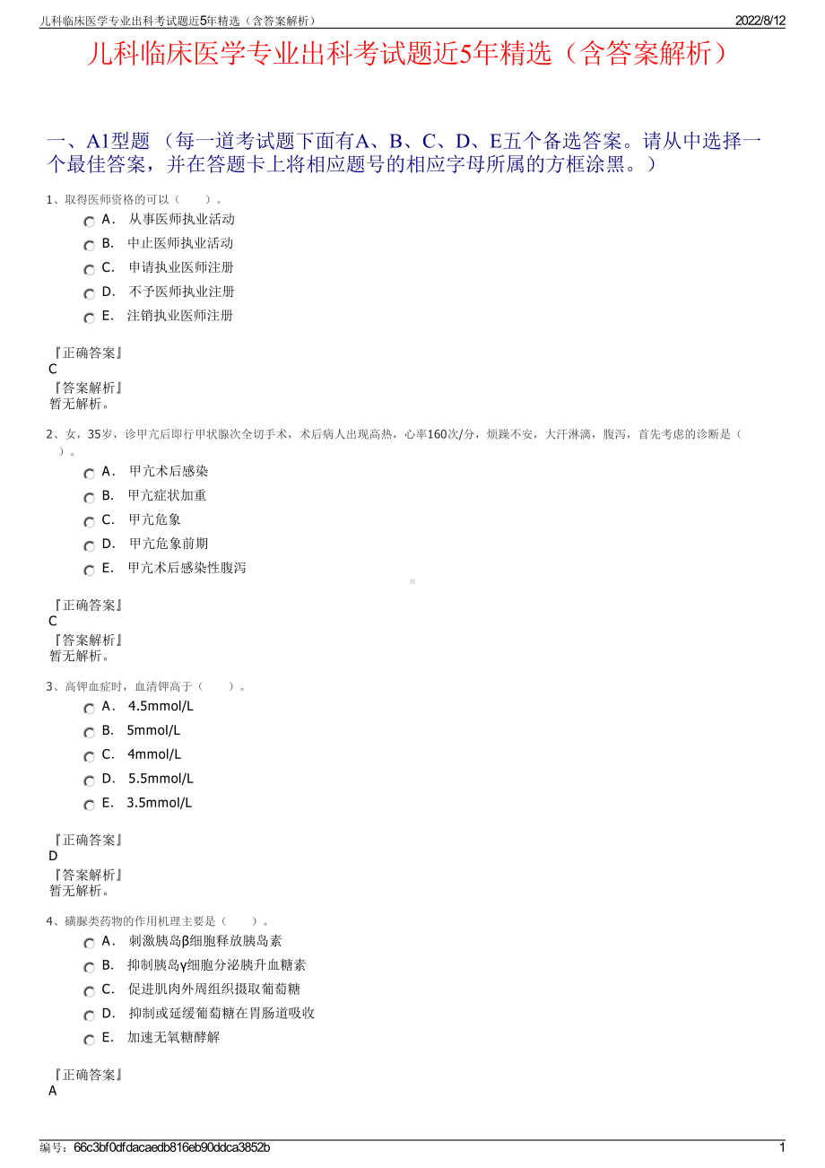 儿科临床医学专业出科考试题近5年精选（含答案解析）.pdf_第1页