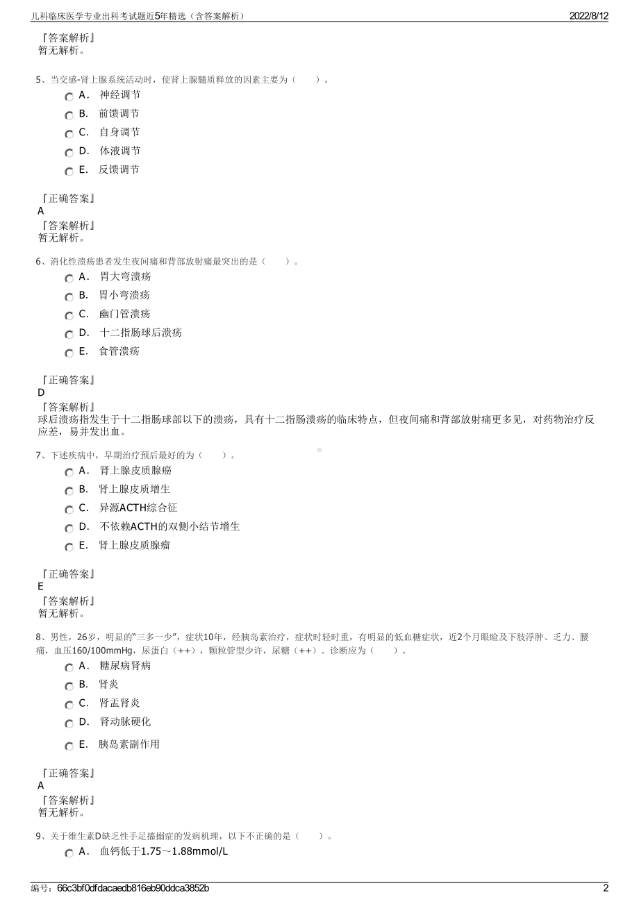 儿科临床医学专业出科考试题近5年精选（含答案解析）.pdf_第2页