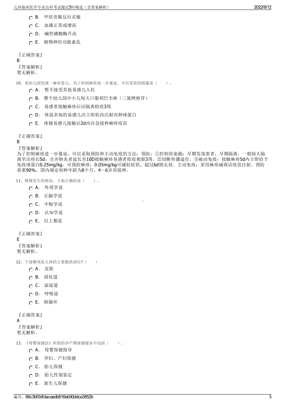 儿科临床医学专业出科考试题近5年精选（含答案解析）.pdf_第3页