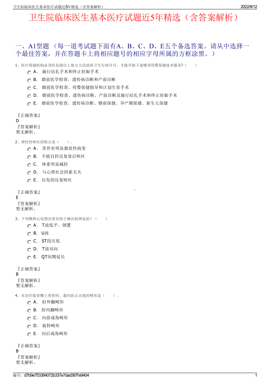 卫生院临床医生基本医疗试题近5年精选（含答案解析）.pdf_第1页