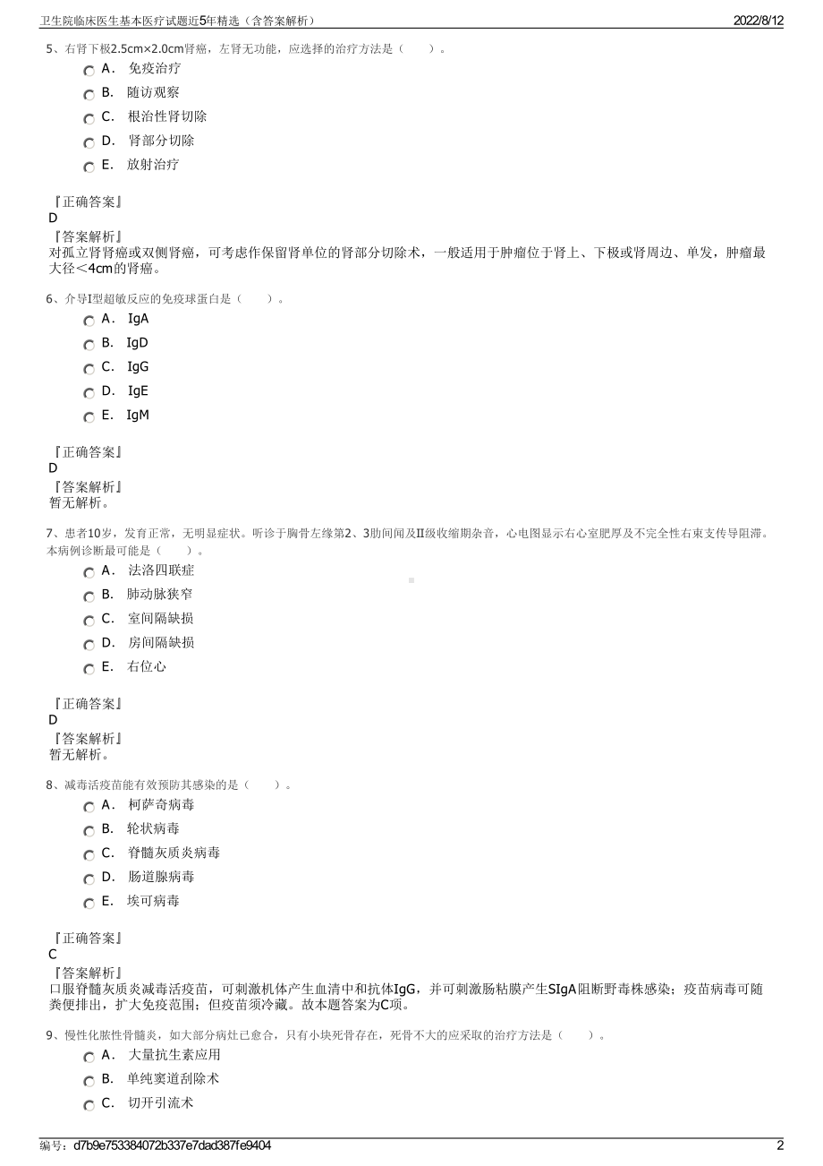 卫生院临床医生基本医疗试题近5年精选（含答案解析）.pdf_第2页