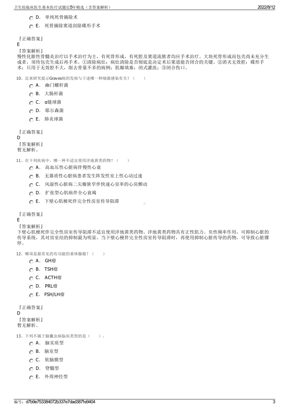 卫生院临床医生基本医疗试题近5年精选（含答案解析）.pdf_第3页