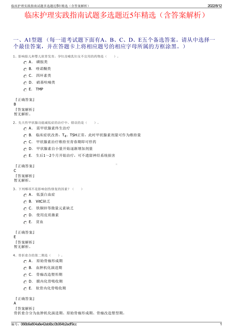 临床护理实践指南试题多选题近5年精选（含答案解析）.pdf_第1页