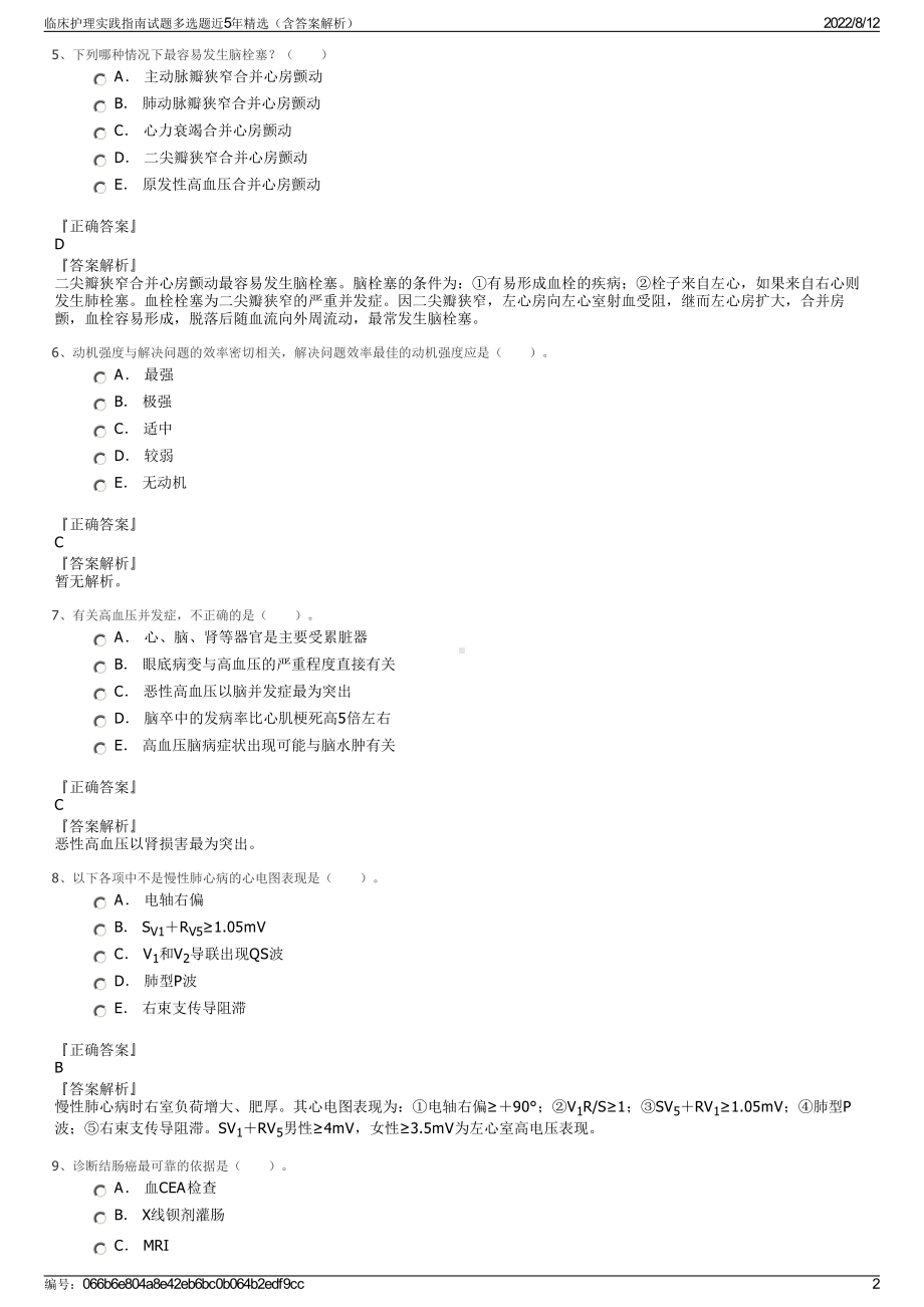 临床护理实践指南试题多选题近5年精选（含答案解析）.pdf_第2页