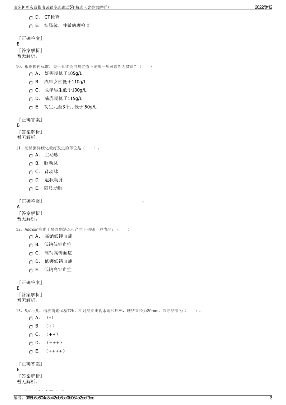 临床护理实践指南试题多选题近5年精选（含答案解析）.pdf_第3页