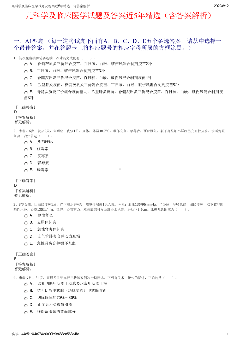 儿科学及临床医学试题及答案近5年精选（含答案解析）.pdf_第1页