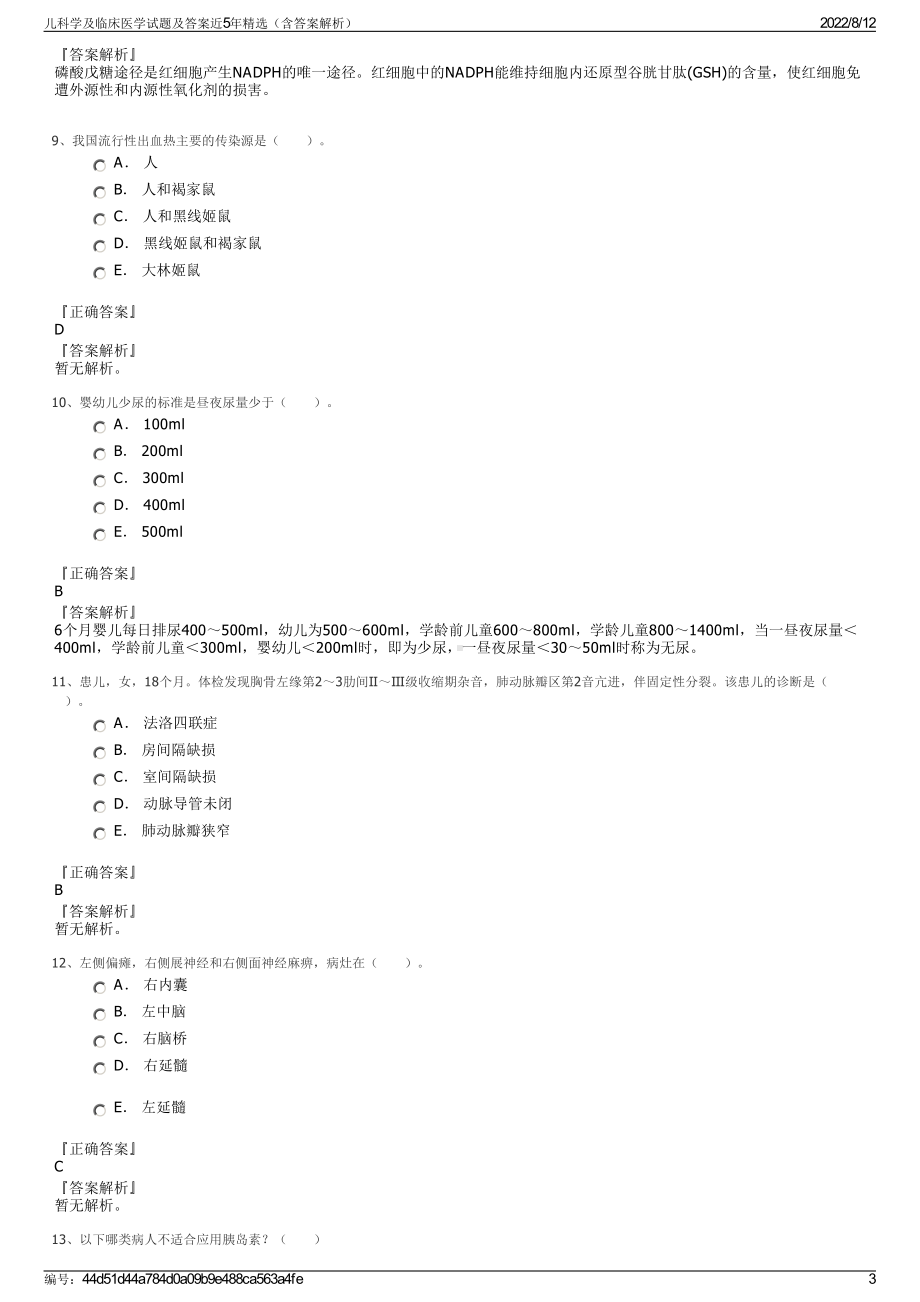 儿科学及临床医学试题及答案近5年精选（含答案解析）.pdf_第3页