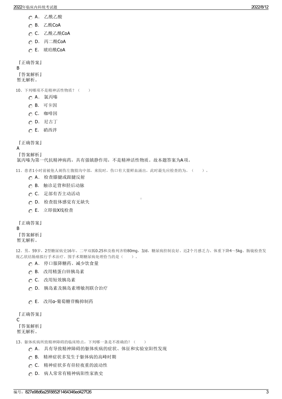 2022年临床内科统考试题.pdf_第3页