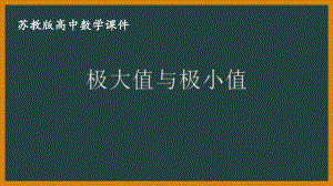 苏教版高中数学选择性必修一第5章5.3.2《极大值与极小值》课件.pptx