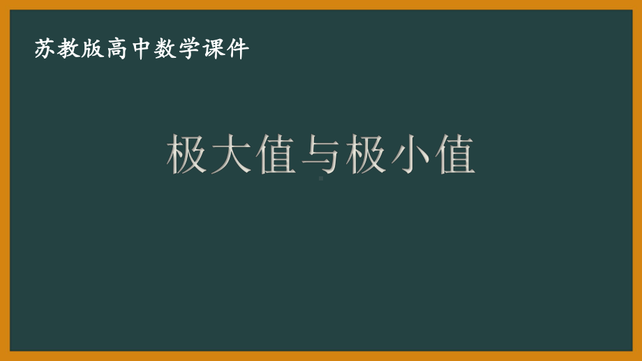 苏教版高中数学选择性必修一第5章5.3.2《极大值与极小值》课件.pptx_第1页