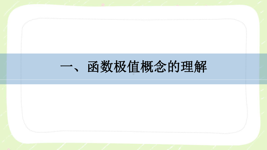 苏教版高中数学选择性必修一第5章5.3.2《极大值与极小值》课件.pptx_第3页