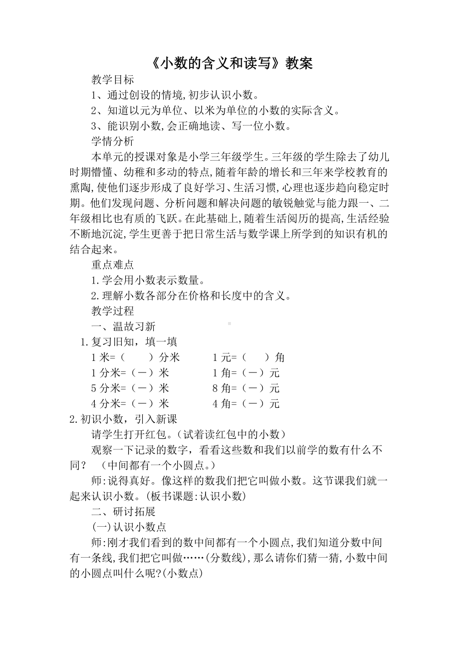 苏教版三年级数学下册《小数的含义和读写》教案（公开课二稿）.doc_第1页