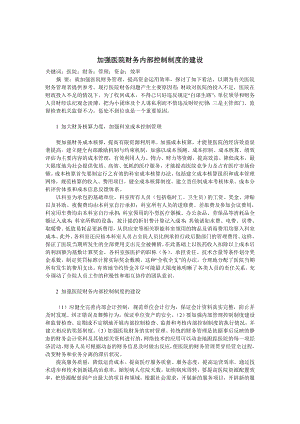 加强医院财务内部控制制度的建设0.docx