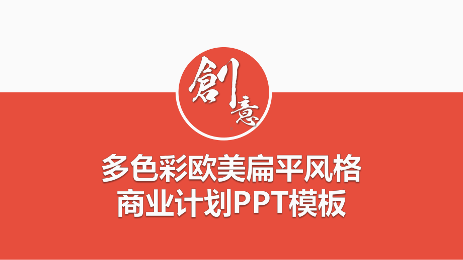 （实用模板）多色彩欧美扁平风格模板.pptx_第1页