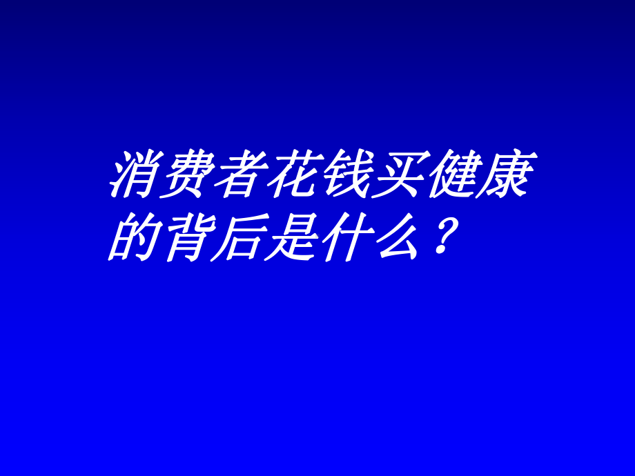 某某保健品重庆市场整体上市推广策略.pptx_第2页