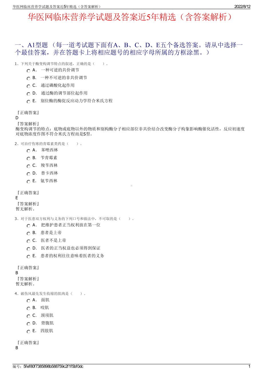 华医网临床营养学试题及答案近5年精选（含答案解析）.pdf_第1页