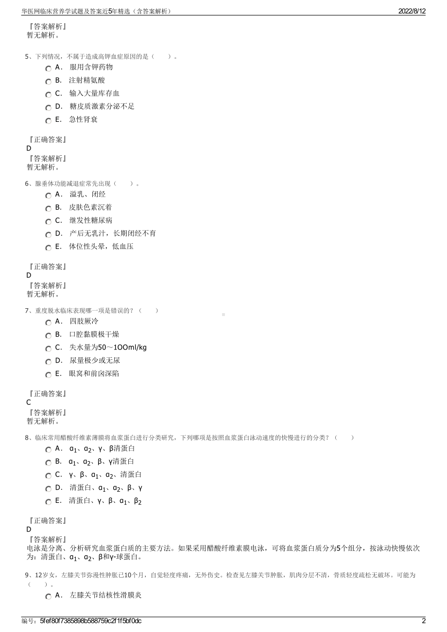 华医网临床营养学试题及答案近5年精选（含答案解析）.pdf_第2页