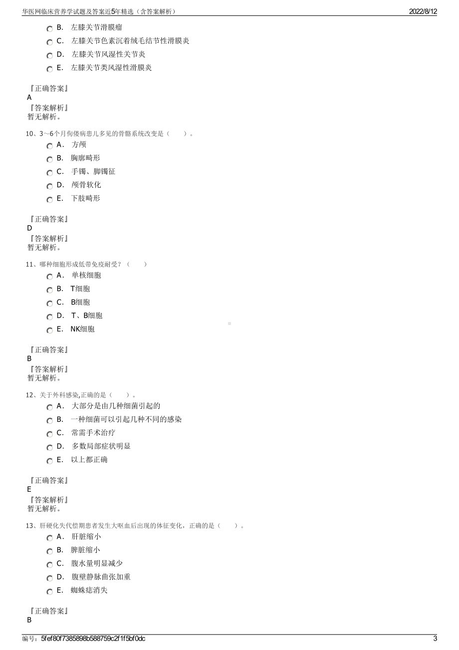 华医网临床营养学试题及答案近5年精选（含答案解析）.pdf_第3页