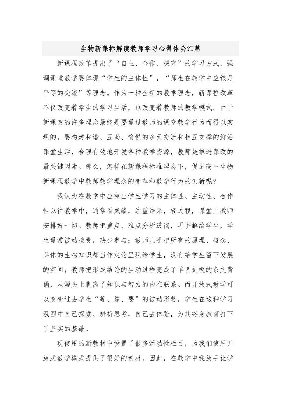 生物新课标解读教师学习心得体会汇篇.docx_第1页