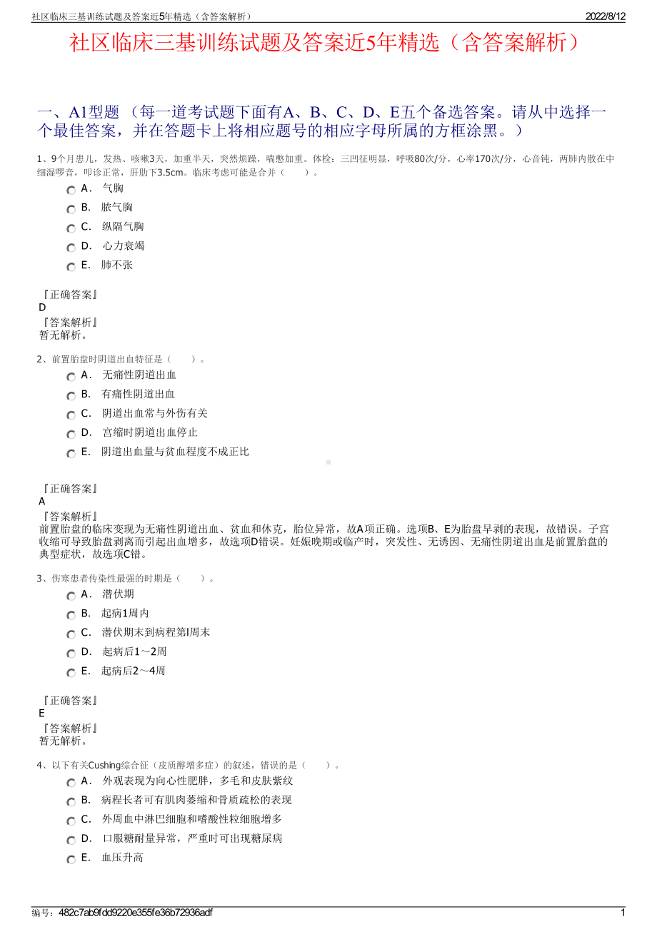 社区临床三基训练试题及答案近5年精选（含答案解析）.pdf_第1页