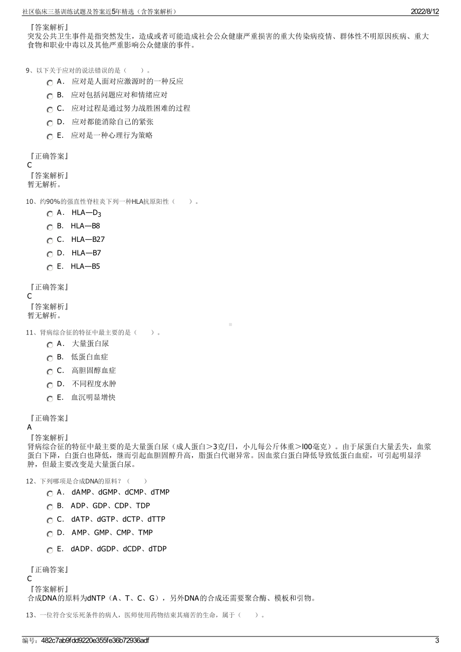 社区临床三基训练试题及答案近5年精选（含答案解析）.pdf_第3页