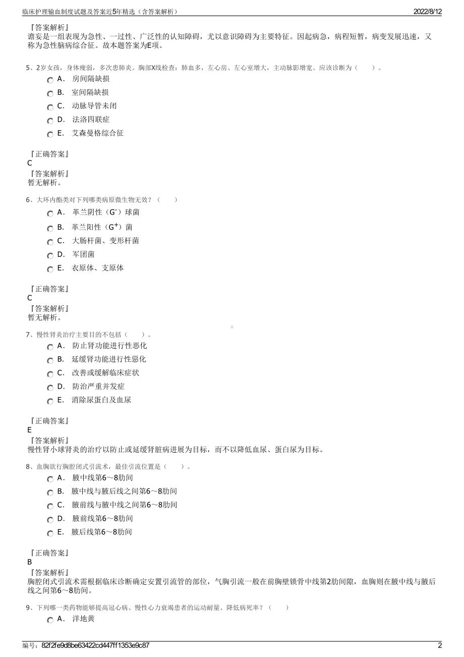 临床护理输血制度试题及答案近5年精选（含答案解析）.pdf_第2页