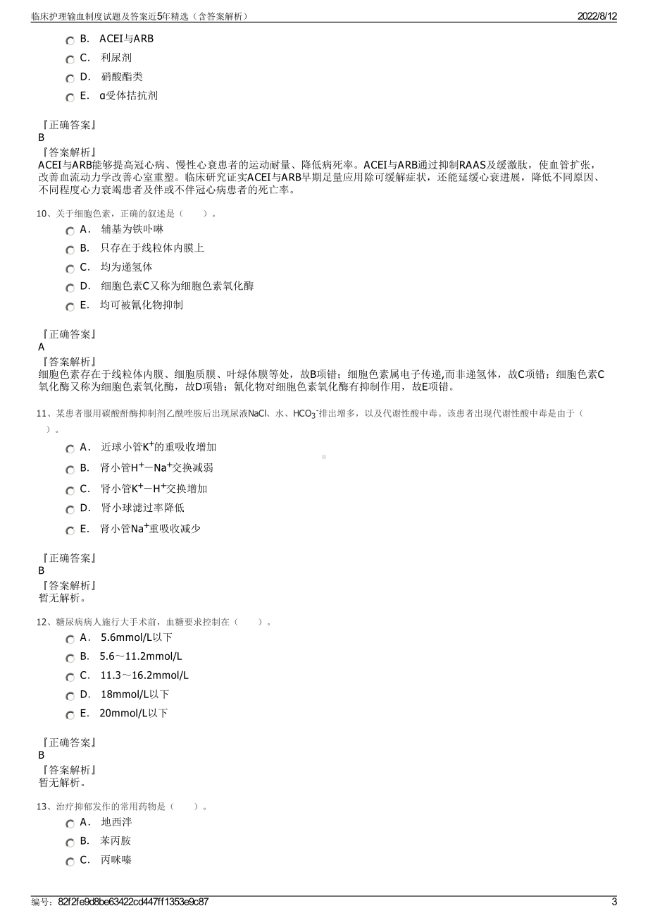 临床护理输血制度试题及答案近5年精选（含答案解析）.pdf_第3页