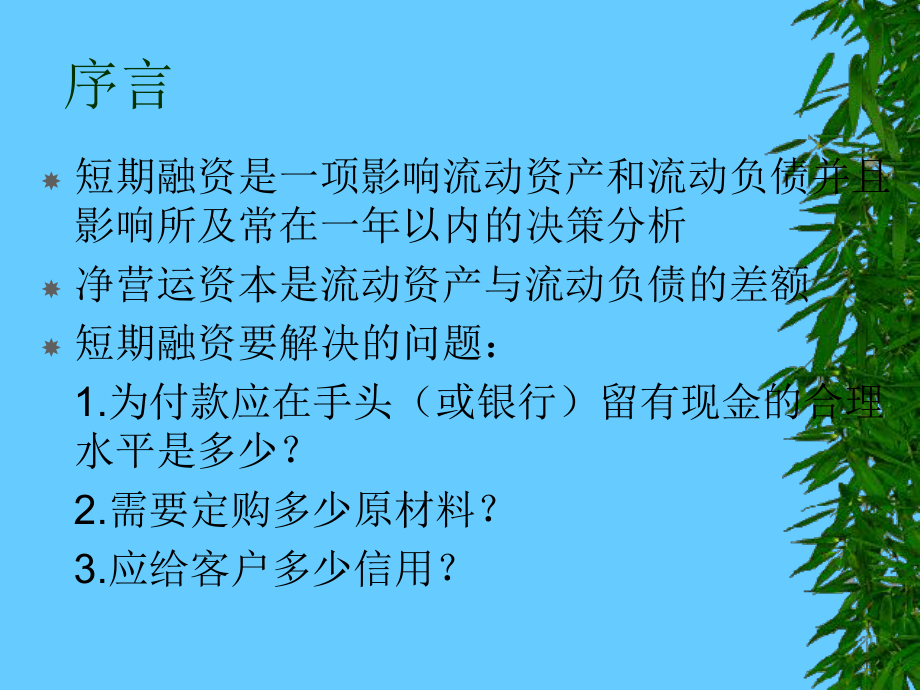 企业短期融资与计划.pptx_第2页