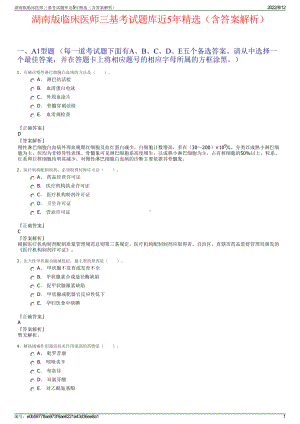 湖南版临床医师三基考试题库近5年精选（含答案解析）.pdf