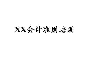 （经典课件）XX公司会计准则培训.pptx