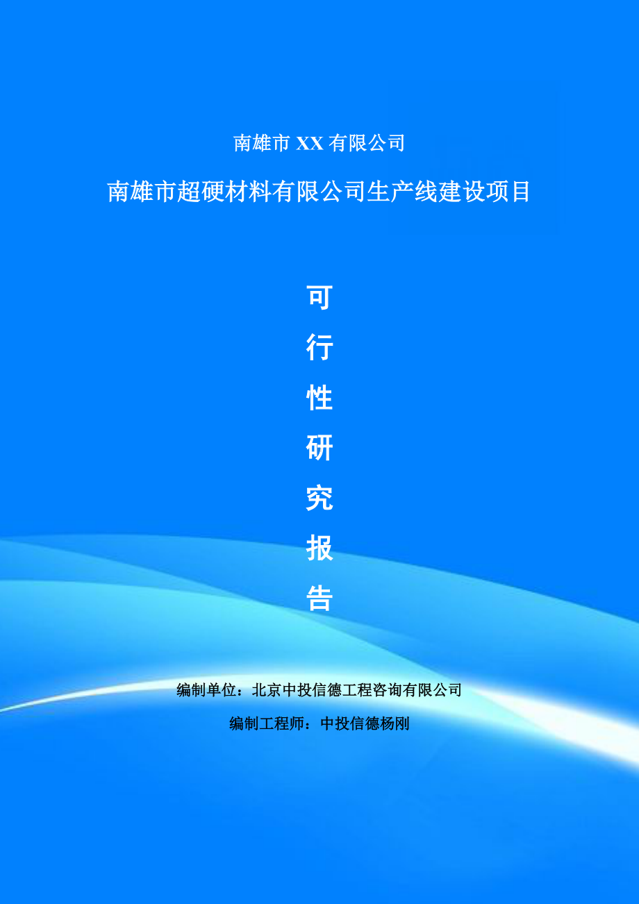 超硬材料有限公司项目可行性研究报告建议书doc.doc_第1页