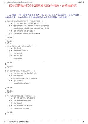 医学招聘临床医学试题及答案近5年精选（含答案解析）.pdf