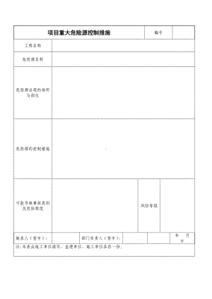 项目重大危险源控制措施参考模板范本.doc