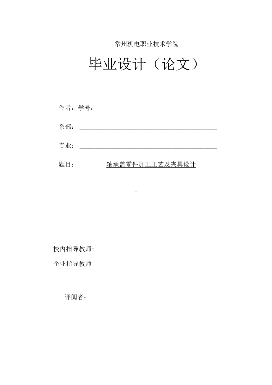 毕业设计（论文）-轴承盖加工工艺及夹具设计.docx_第1页