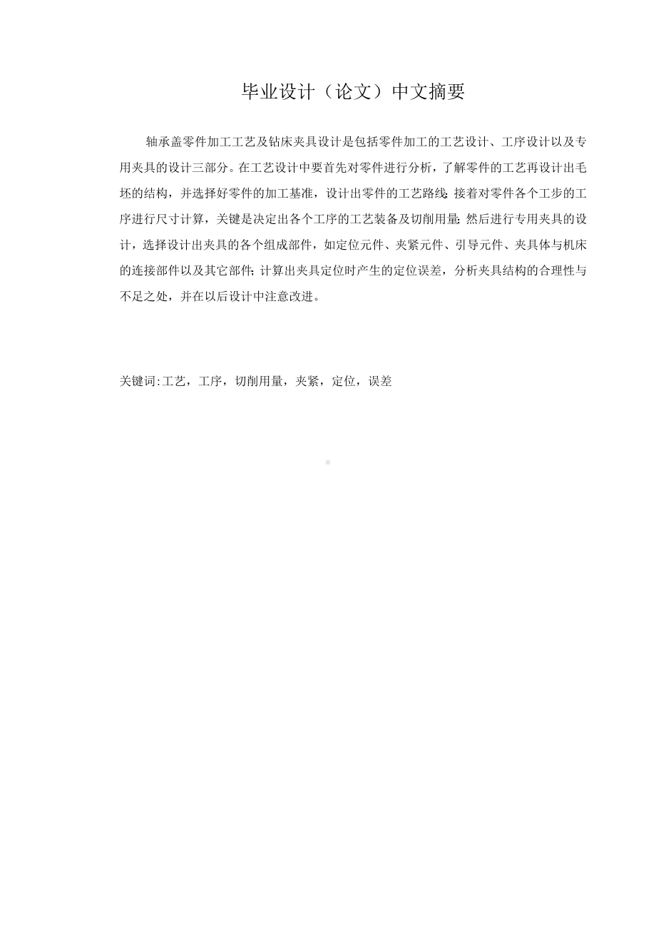 毕业设计（论文）-轴承盖加工工艺及夹具设计.docx_第2页