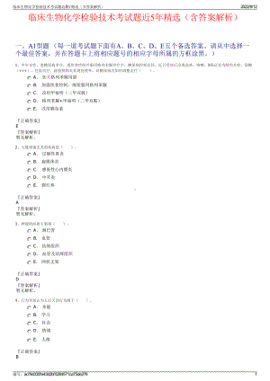 临床生物化学检验技术考试题近5年精选（含答案解析）.pdf