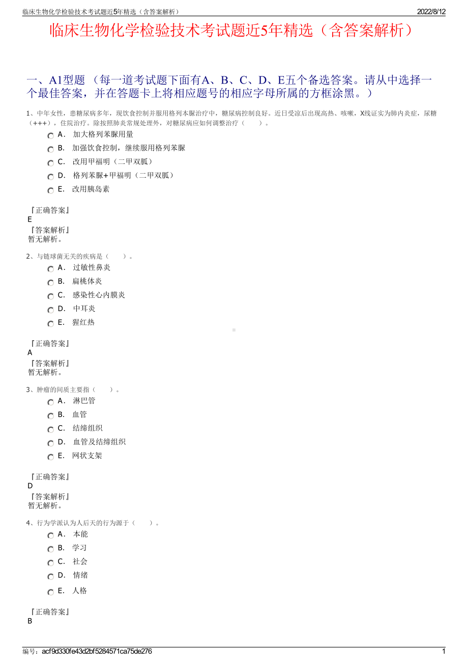 临床生物化学检验技术考试题近5年精选（含答案解析）.pdf_第1页