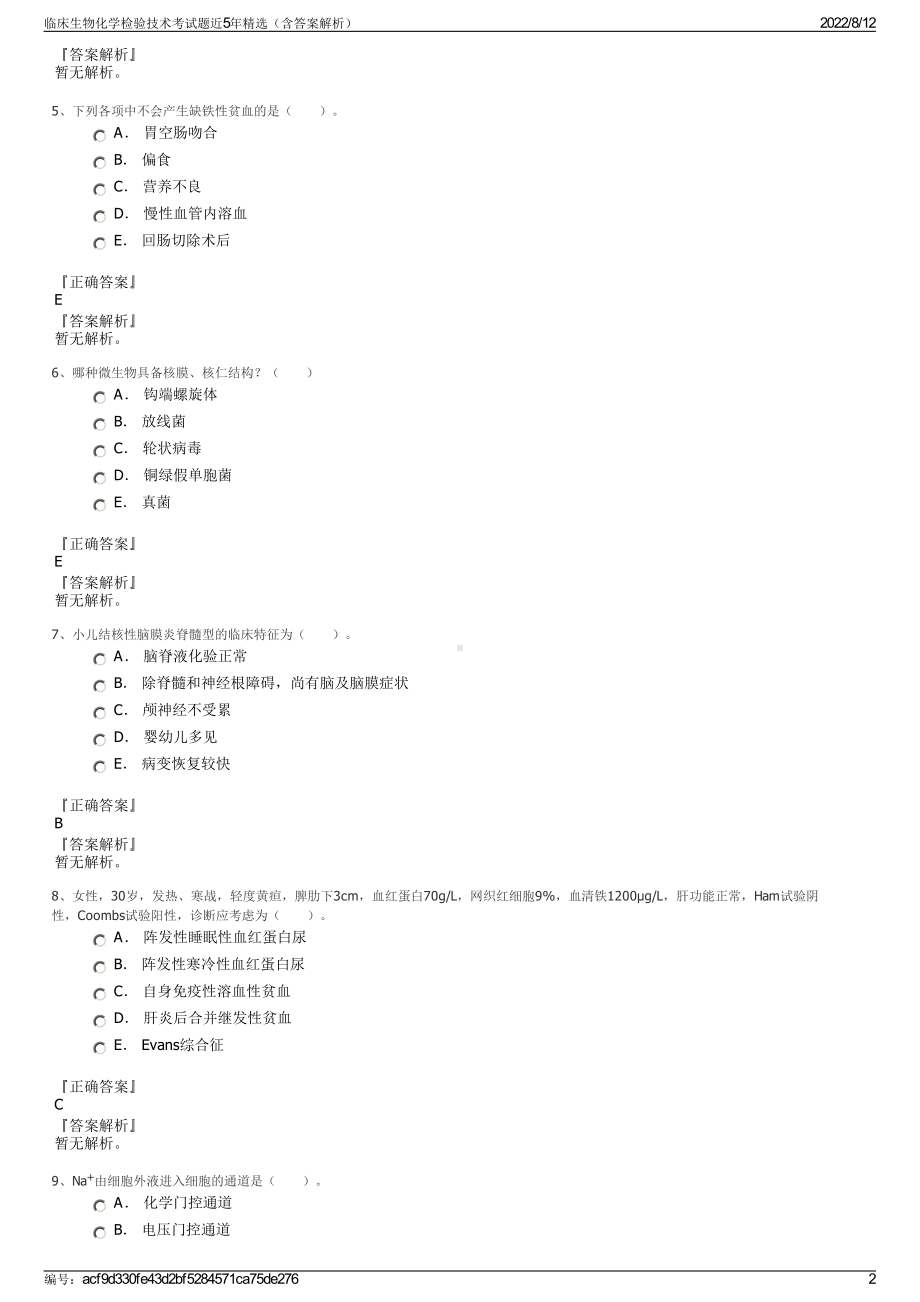 临床生物化学检验技术考试题近5年精选（含答案解析）.pdf_第2页