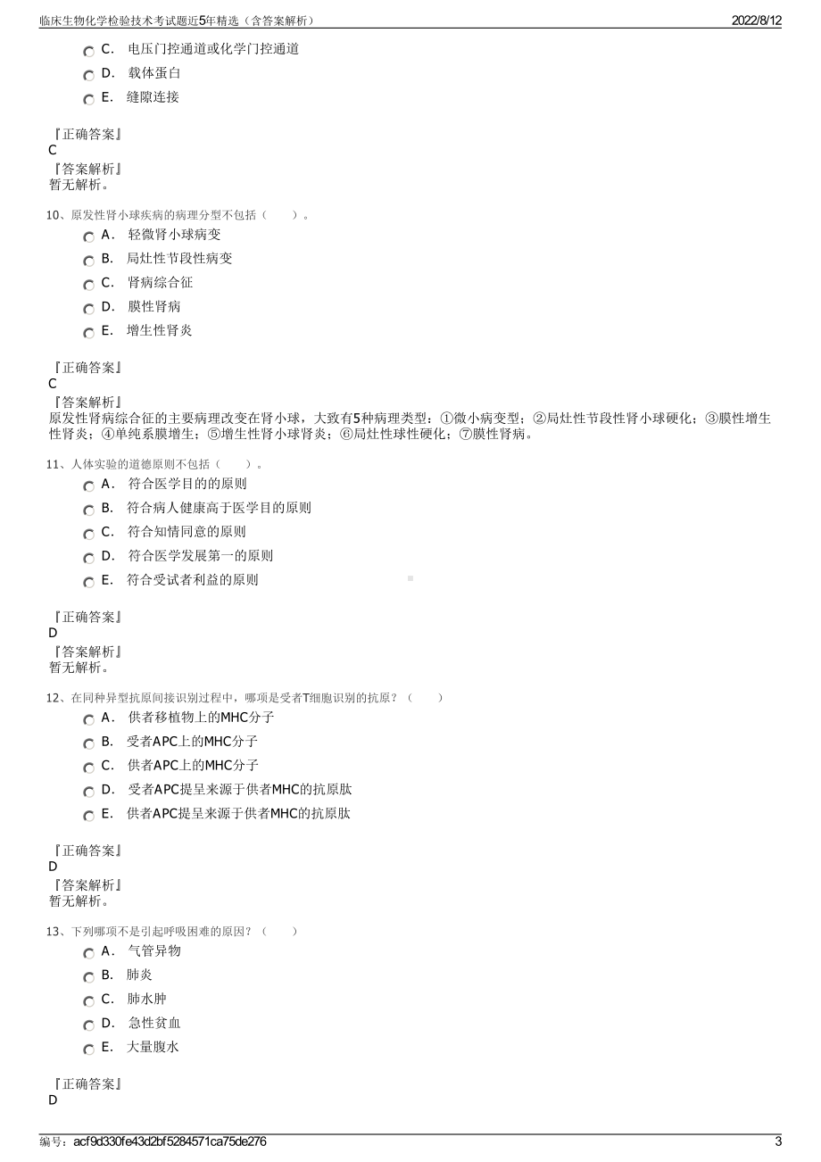 临床生物化学检验技术考试题近5年精选（含答案解析）.pdf_第3页