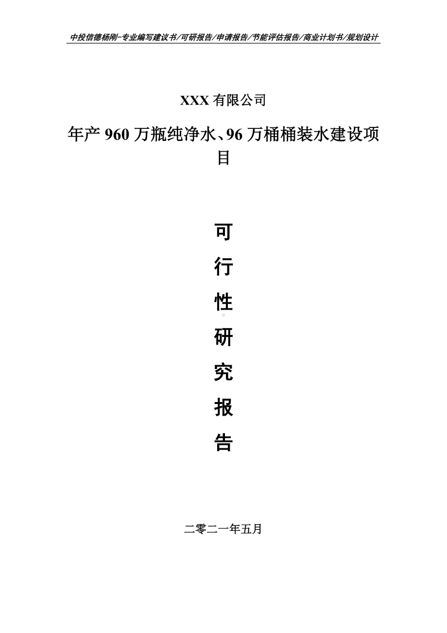 年产960万瓶纯净水、96万桶桶装水建设可行性研究报告申请立项.doc_第1页