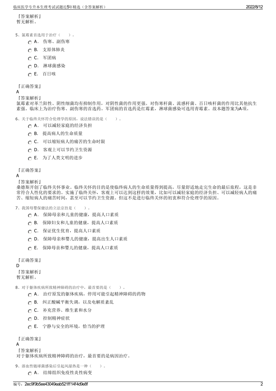 临床医学专升本生理考试试题近5年精选（含答案解析）.pdf_第2页