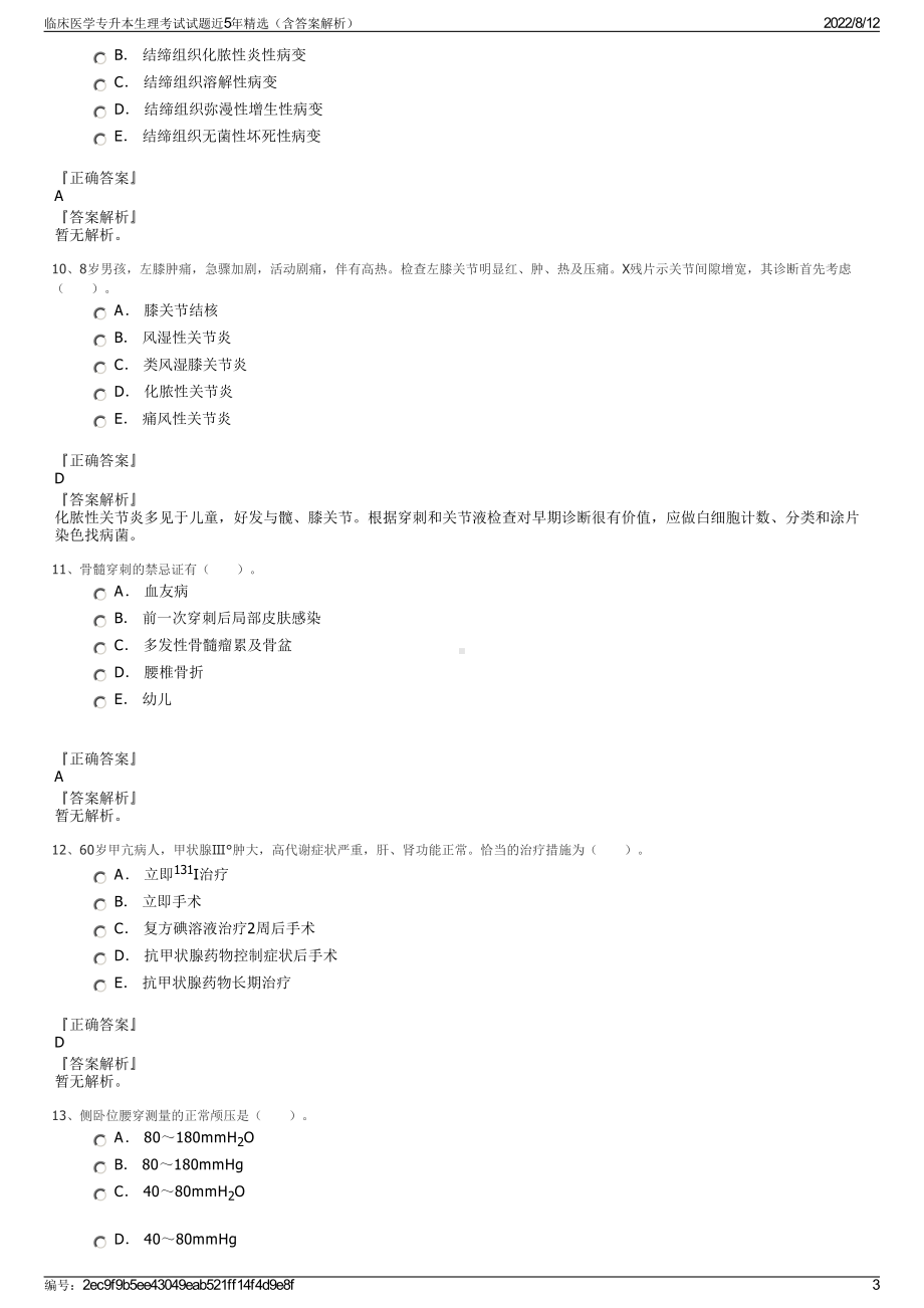 临床医学专升本生理考试试题近5年精选（含答案解析）.pdf_第3页