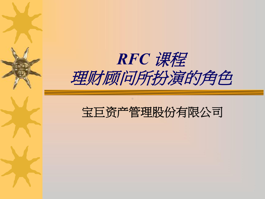 保险培训资料：理财顾问所扮演的角色.pptx_第1页